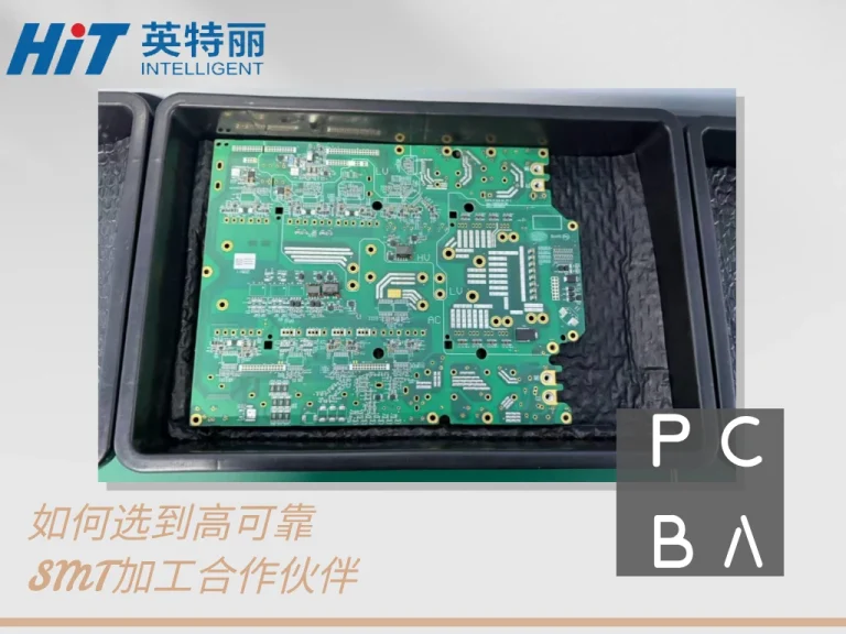 2026 PCBA贴片加工厂家推荐：如何选到高可靠SMT加工合作伙伴
