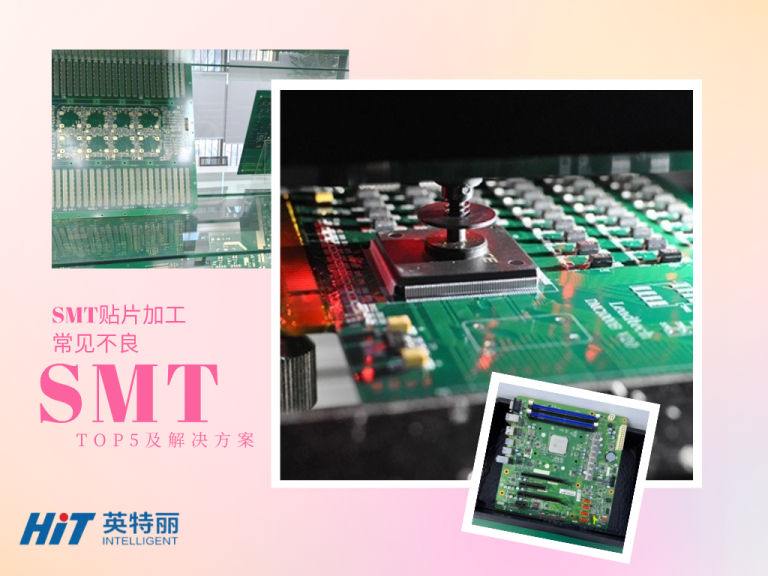 SMT贴片加工常见不良TOP5及解决方案
