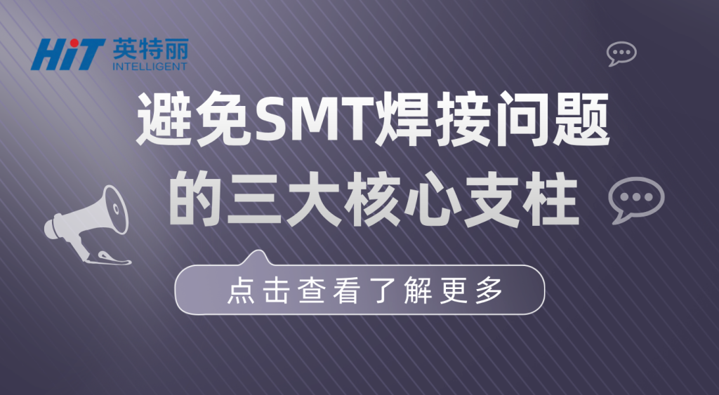 避免SMT焊接问题的三大核心支柱