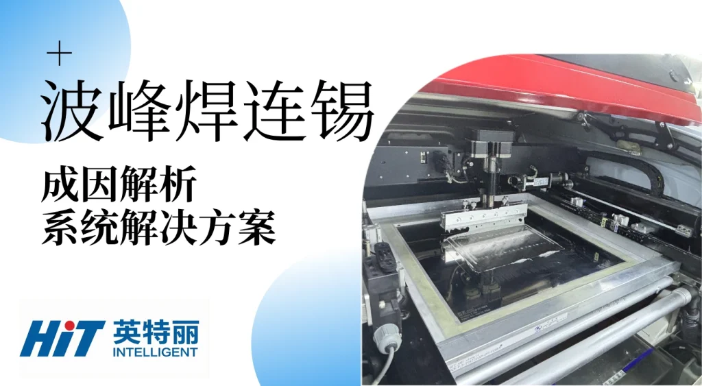 波峰焊连锡：成因解析与系统解决方案