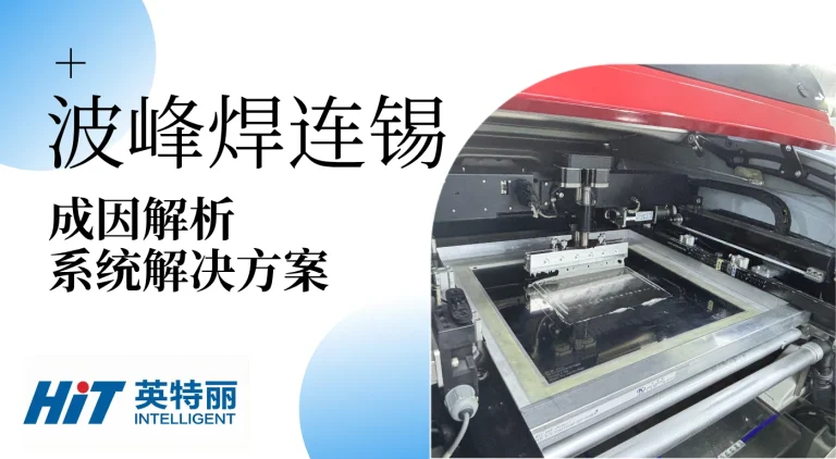 波峰焊连锡：成因解析与系统解决方案
