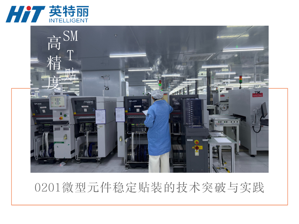 高精度SMT贴片加工：0201微型元件稳定贴装的技术突破与实践