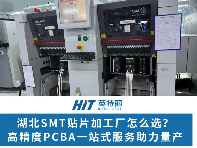 湖北SMT贴片加工厂怎么选？英特丽以高精度PCBA一站式服务助力量产
