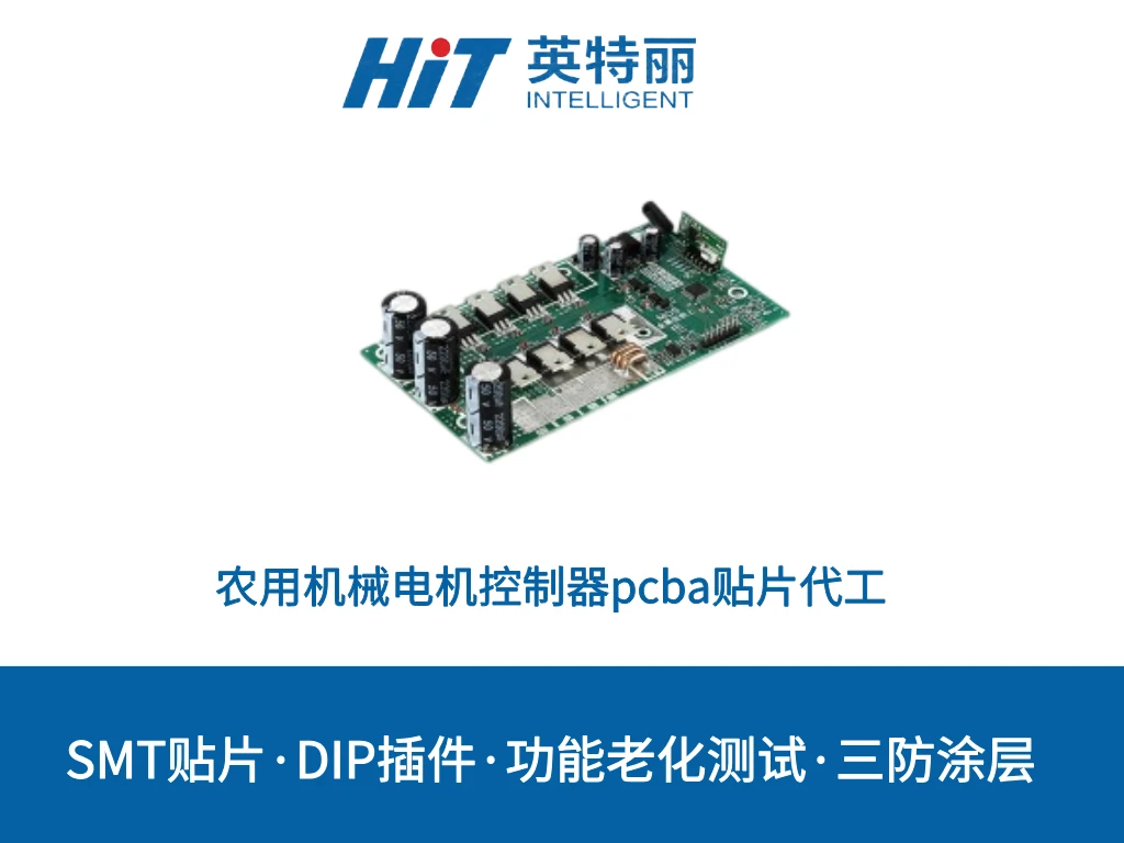 农用机械电机控制器pcba贴片代工