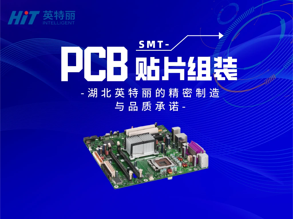 PCB贴片组装：湖北英特丽的精密制造与品质承诺