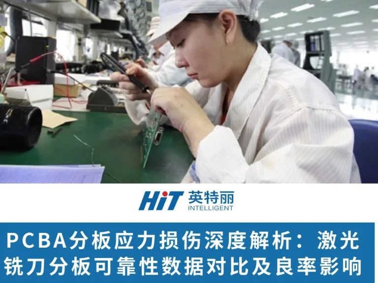 PCBA分板应力损伤深度解析：激光与铣刀分板可靠性数据对比及良率影响