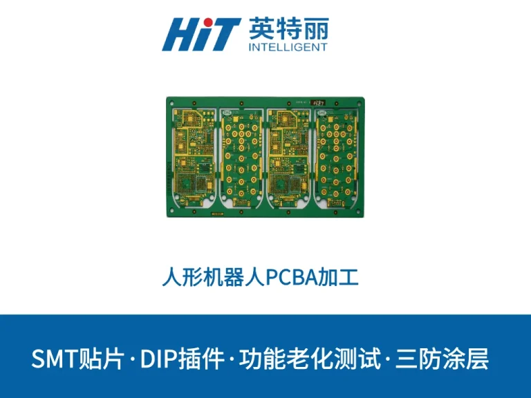人形机器人PCBA加工