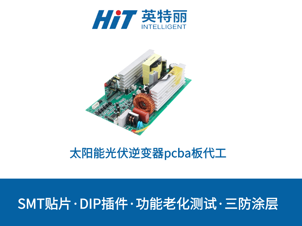 太阳能光伏逆变器pcba板代工