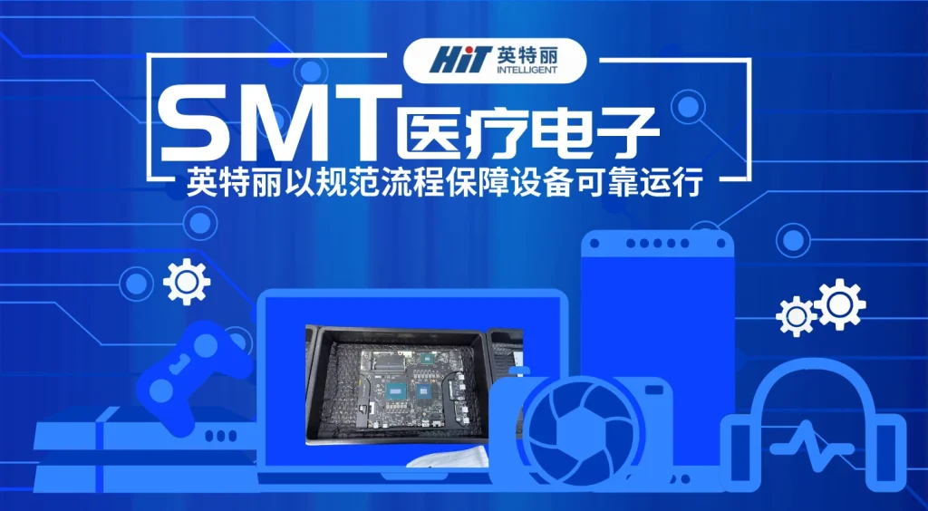 医疗电子SMT贴片定制：湖北英特丽，以规范流程保障设备可靠运行