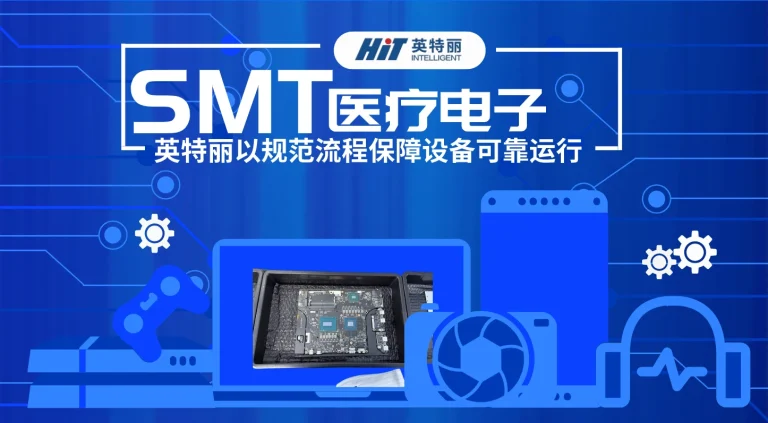 医疗电子SMT贴片定制：湖北英特丽，以规范流程保障设备可靠运行