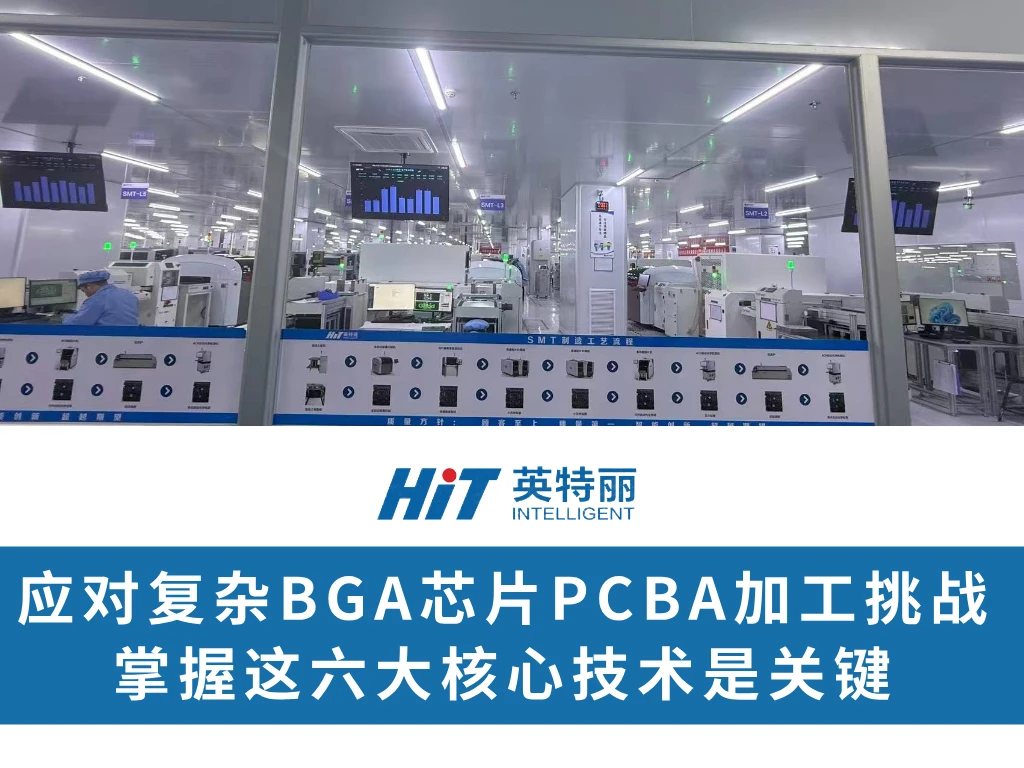 应对复杂BGA芯片PCBA加工挑战，掌握这六大核心技术是关键
