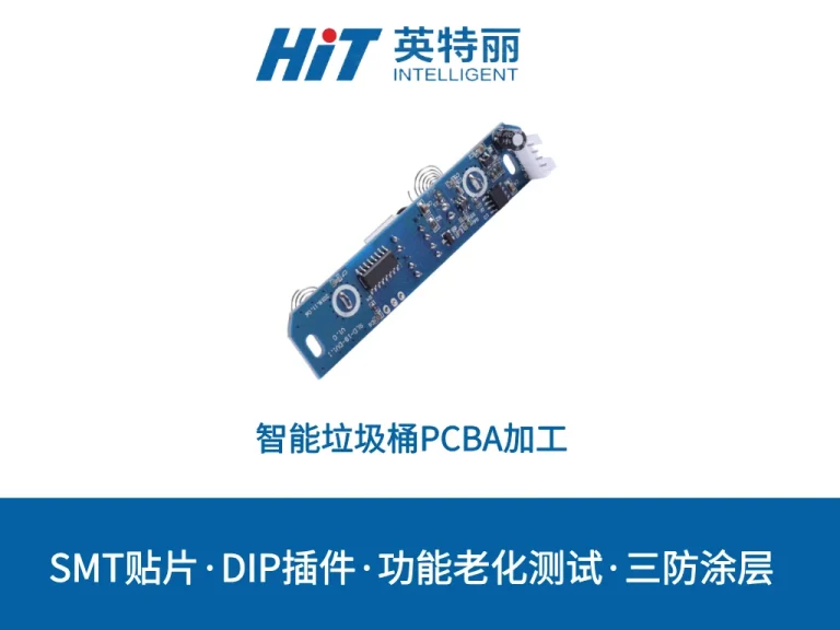 智能垃圾桶PCBA加工