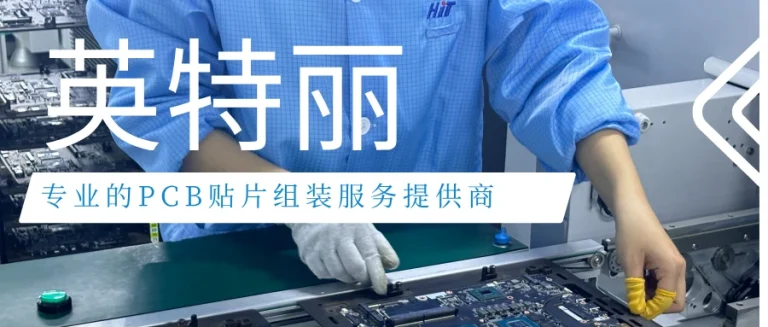 湖北英特丽：专业的PCB贴片组装服务提供商