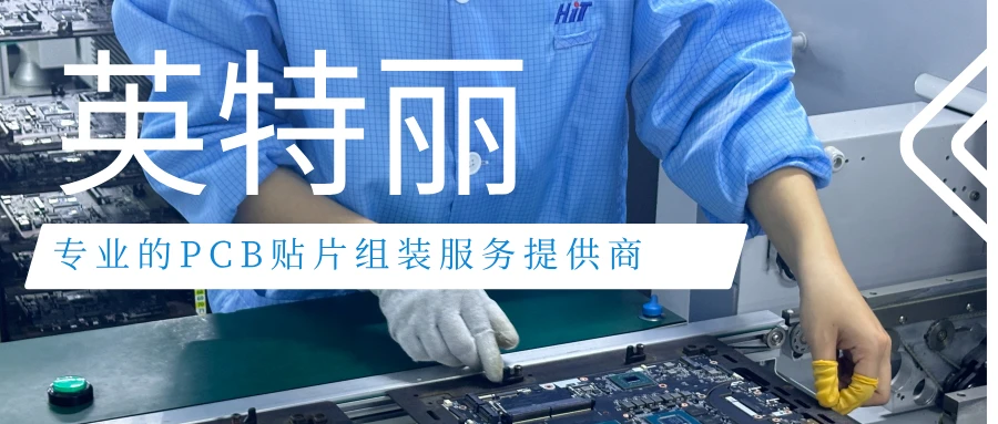 湖北英特丽：专业的PCB贴片组装服务提供商