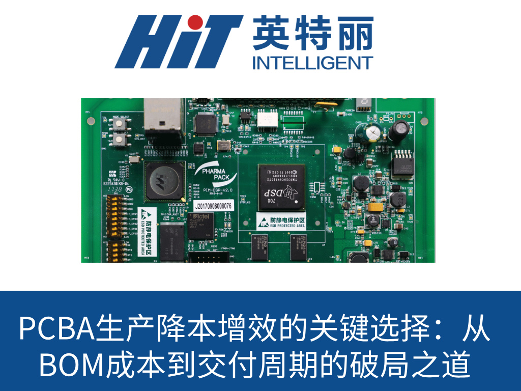 湖北PCBA生产降本增效的关键选择