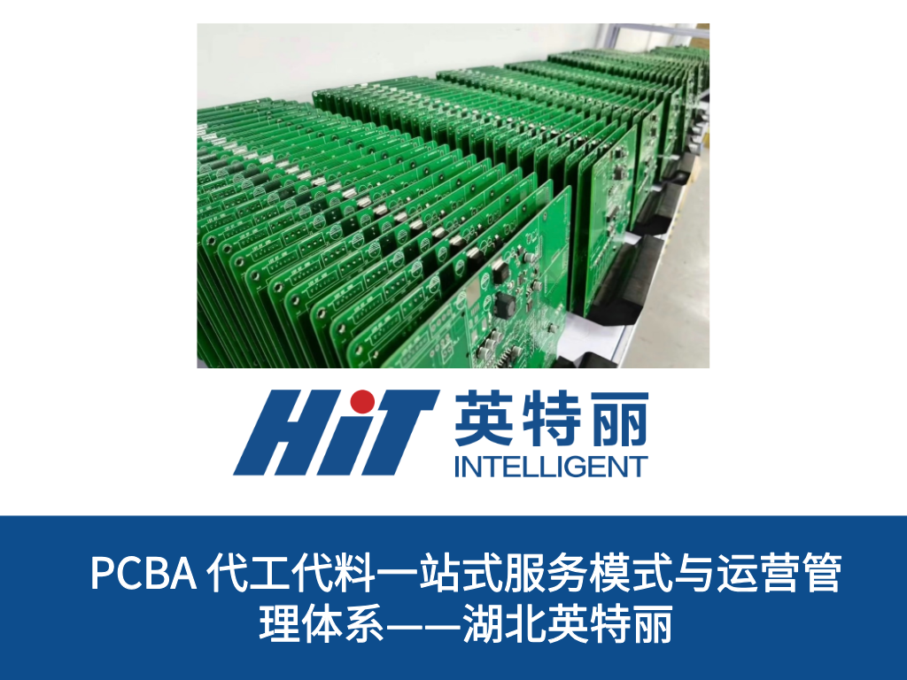 PCBA 代工代料一站式服务模式与运营管理体系——湖北英特丽