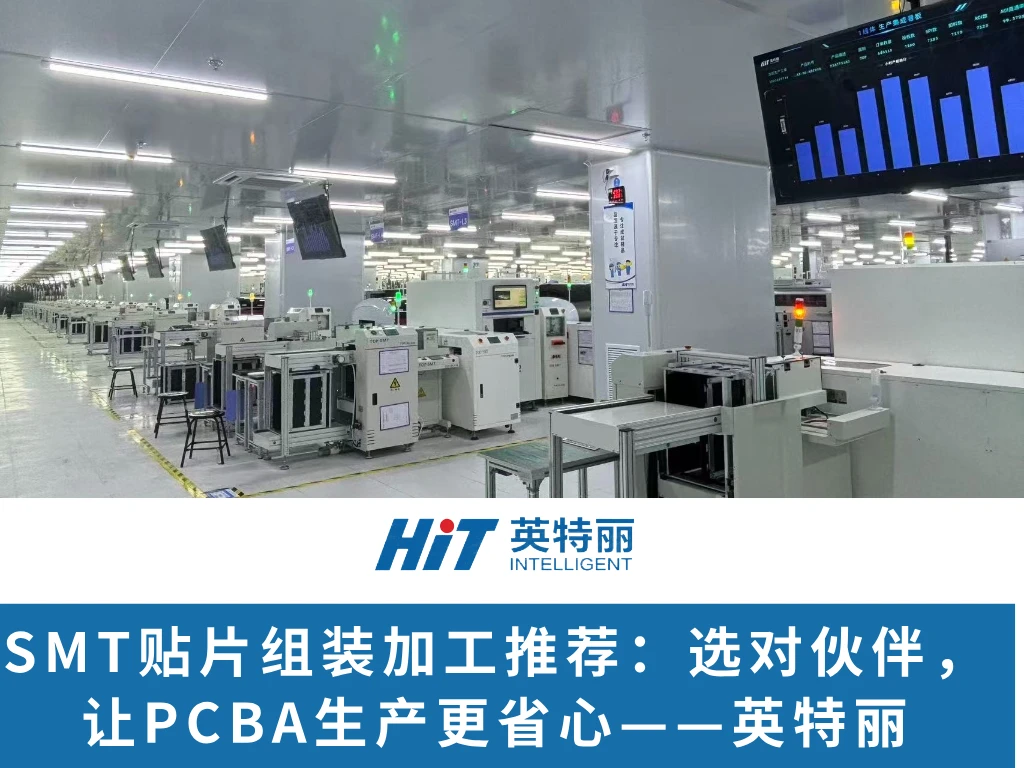SMT贴片组装加工推荐：选对伙伴，让PCBA生产更省心——英特丽
