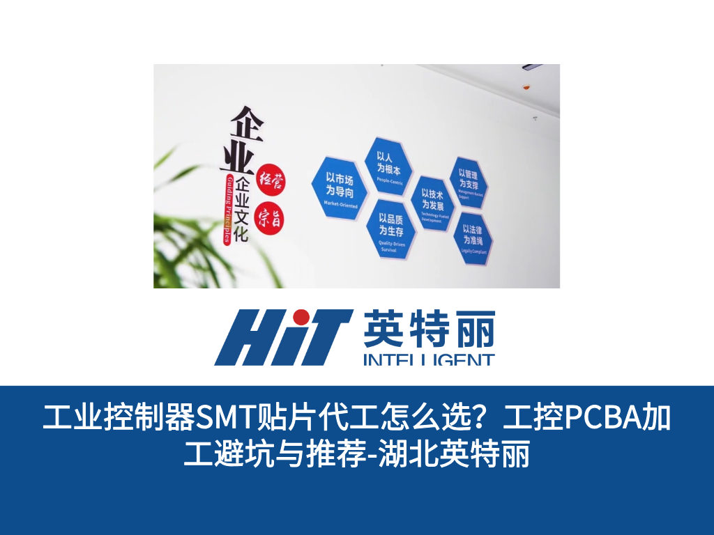 工业控制器SMT贴片代工怎么选？工控PCBA加工避坑与推荐-湖北英特丽