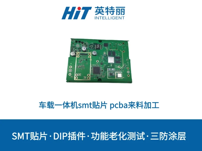 车载一体机smt贴片厂 pcba来料加工