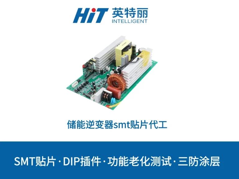储能逆变器smt贴片代工