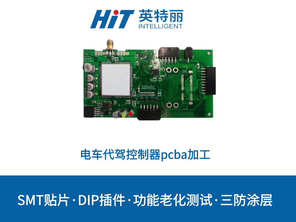 电车代驾控制器pcba加工
