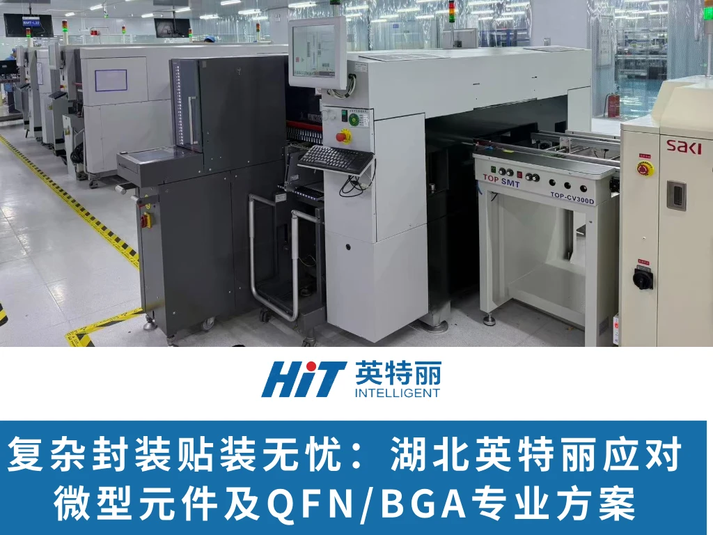 复杂封装贴装无忧：湖北英特丽应对微型元件及QFN/BGA专业方案