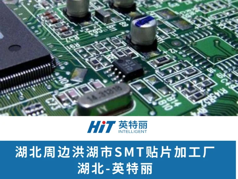 湖北周边洪湖市SMT贴片加工厂-英特丽