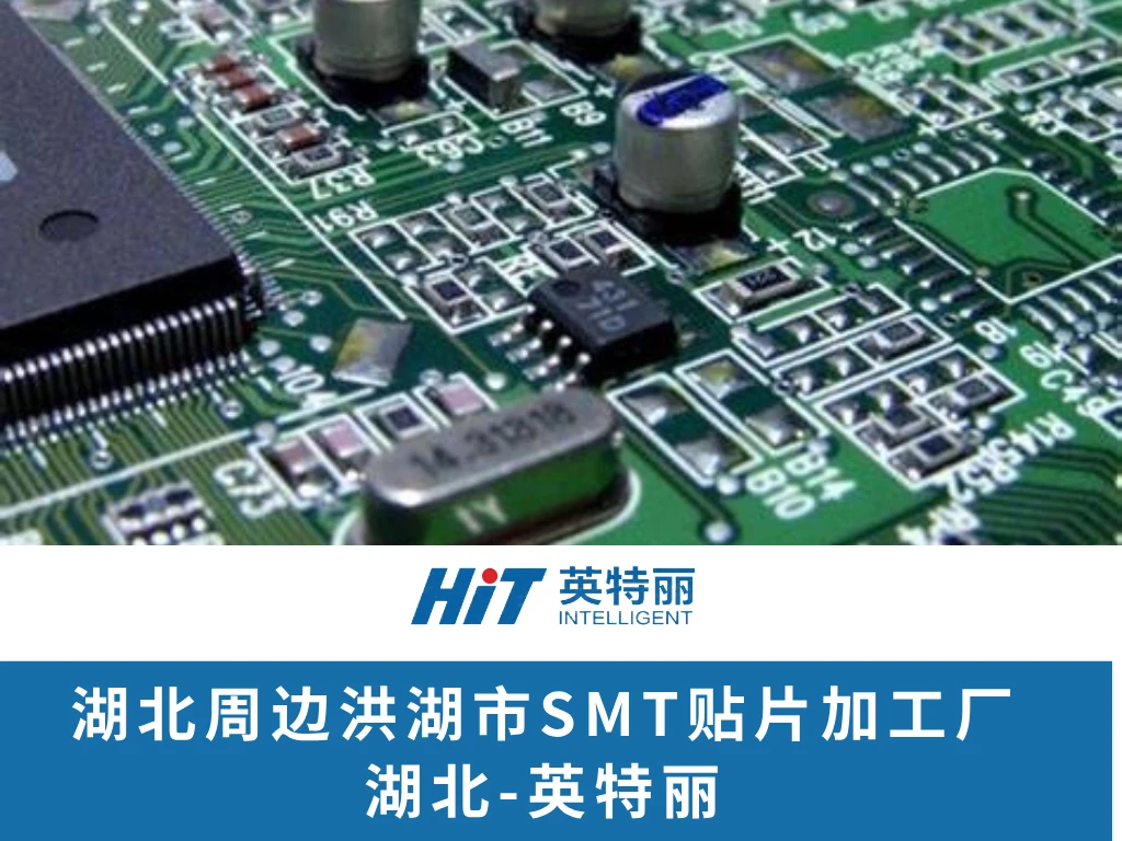 湖北周边洪湖市SMT贴片加工厂-英特丽
