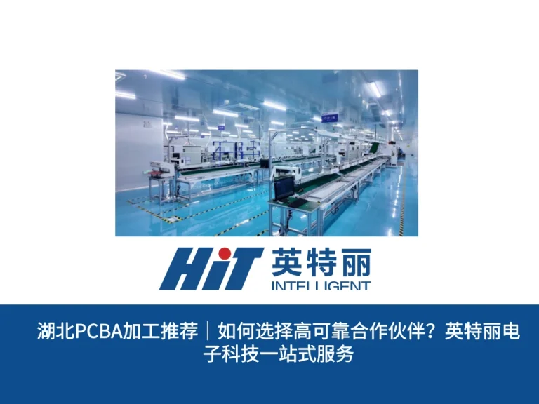 湖北PCBA加工推荐｜如何选择高可靠合作伙伴？英特丽电子科技一站式服务