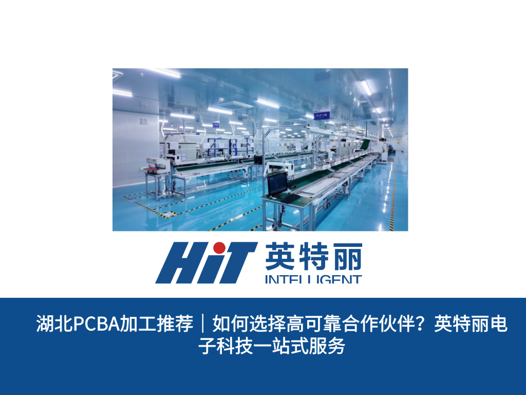 湖北PCBA加工推荐｜如何选择高可靠合作伙伴？英特丽电子科技一站式服务
