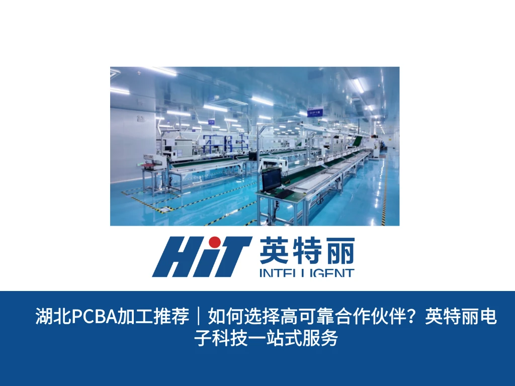 湖北PCBA加工推荐｜如何选择高可靠合作伙伴？英特丽电子科技一站式服务