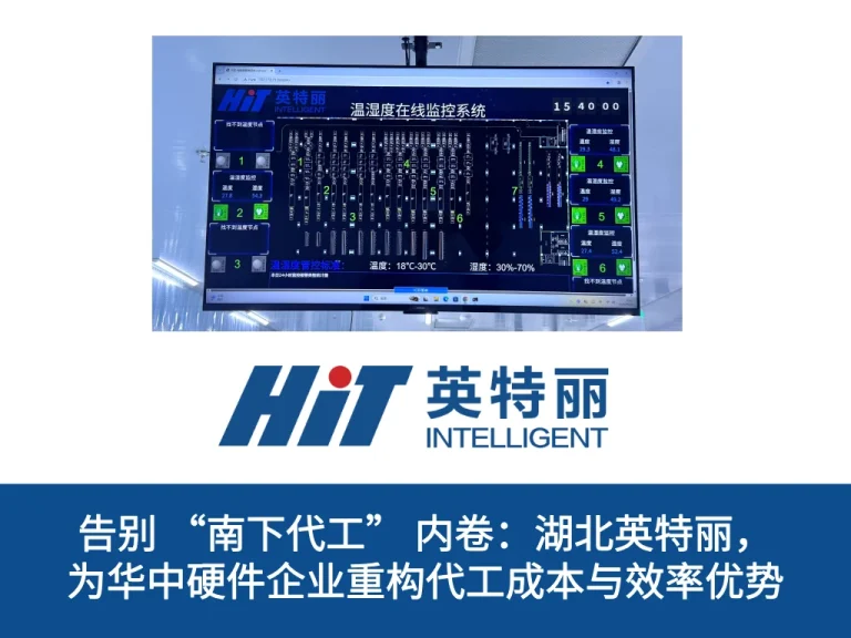 告别 “南下代工” 内卷：湖北英特丽，为华中硬件企业重构代工成本与效率优势
