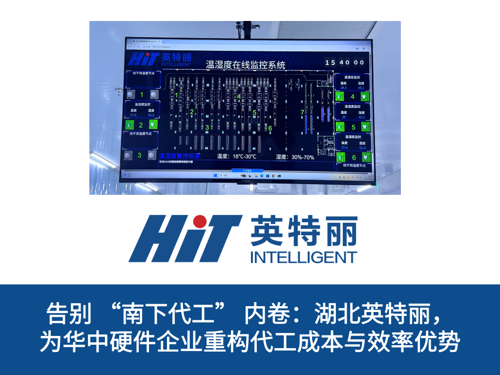 告别 “南下代工” 内卷：湖北英特丽，为华中硬件企业重构代工成本与效率优势