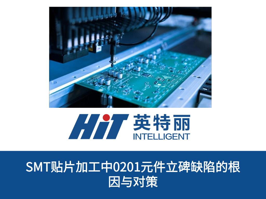 SMT贴片加工中0201元件立碑缺陷的根因与对策