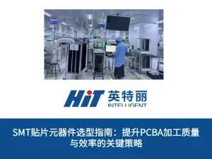 SMT贴片元器件选型指南：提升PCBA加工质量与效率的关键策略