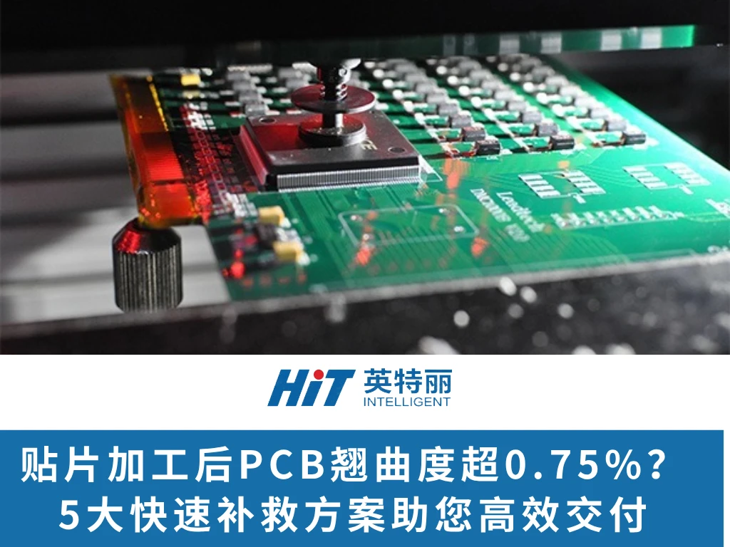 贴片加工后PCB翘曲度超0.75%？5大快速补救方案助您高效交付