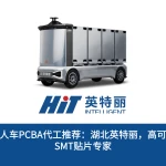 无人车PCBA代工推荐：湖北英特丽，高可靠SMT贴片专家
