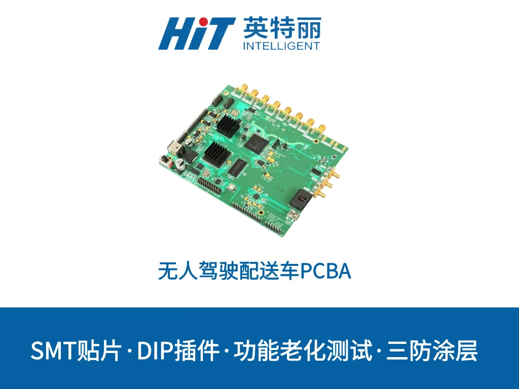 无人驾驶配送车PCBA