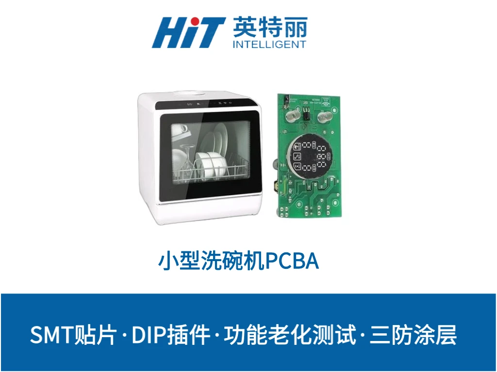小型洗碗机PCBA加工