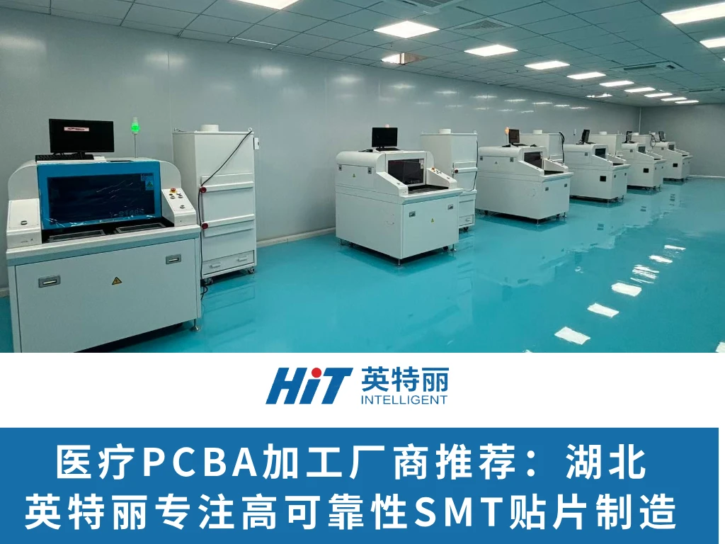 医疗PCBA加工厂商推荐：湖北英特丽专注高可靠性SMT贴片制造