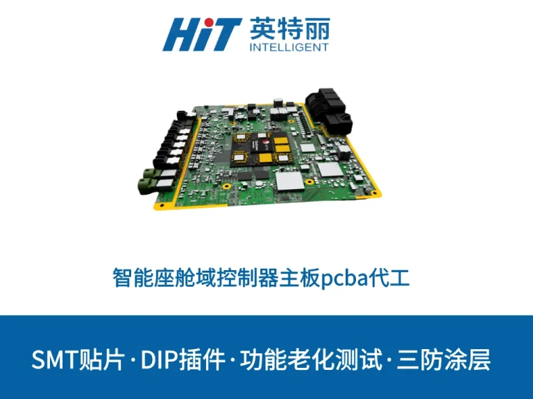 智能座舱域控制器主板pcba代工