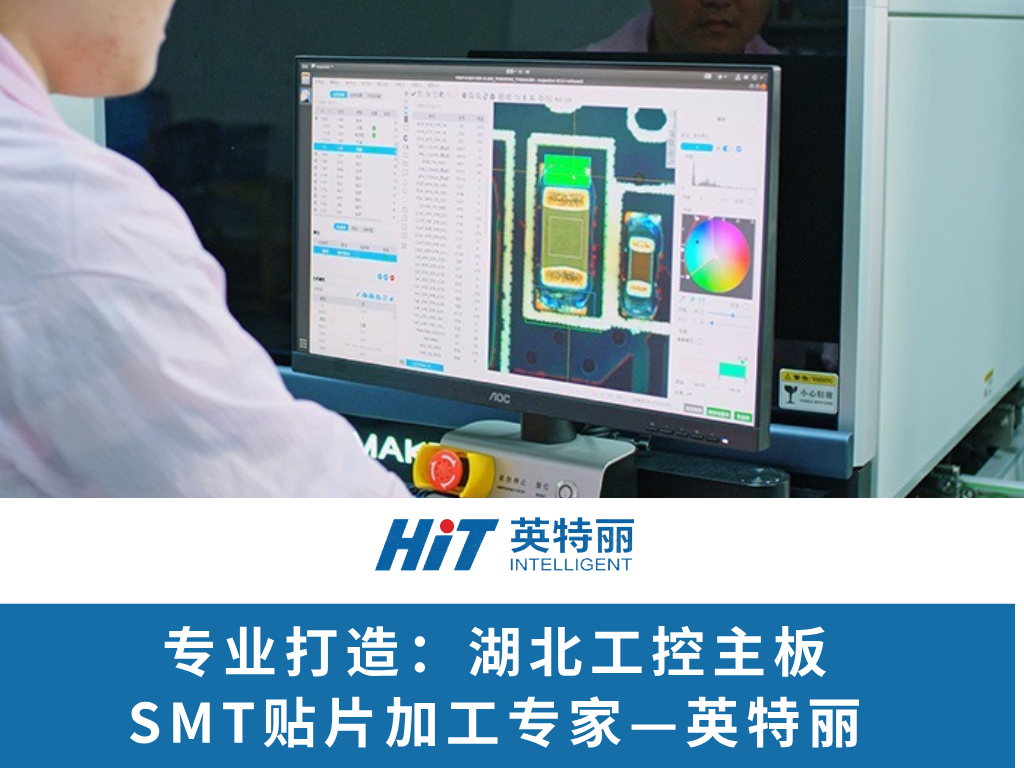 专业打造：湖北工控主板SMT贴片加工专家—英特丽