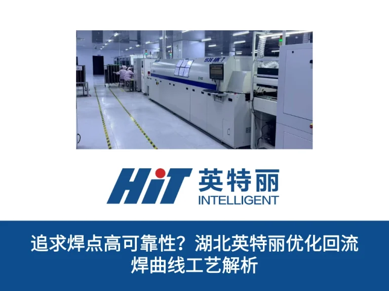 追求焊点高可靠性？湖北英特丽优化回流焊曲线工艺解析