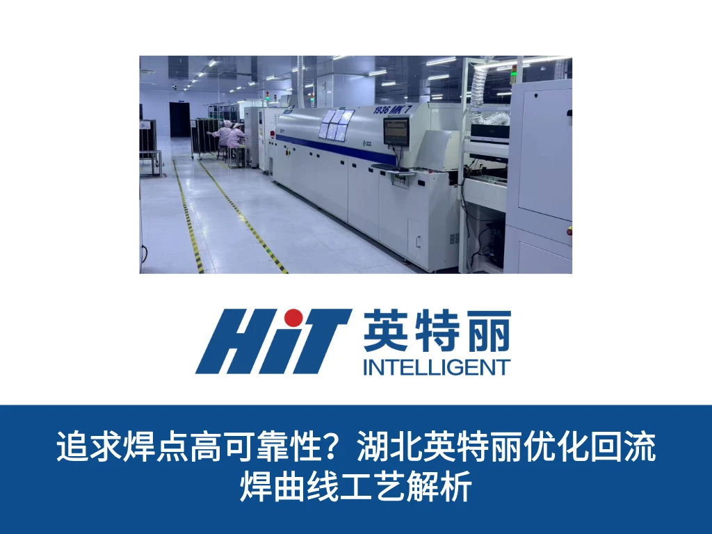 追求焊点高可靠性？湖北英特丽优化回流焊曲线工艺解析