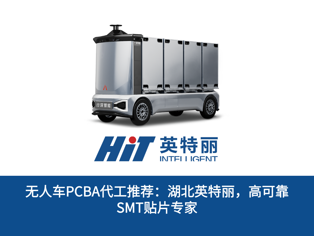 无人车PCBA代工推荐：湖北英特丽，高可靠SMT贴片专家