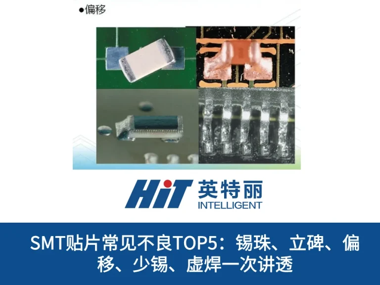 SMT贴片常见不良TOP5：锡珠、立碑、偏移、少锡、虚焊一次讲透