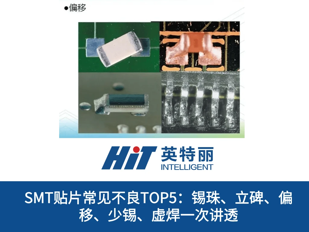 SMT贴片常见不良TOP5：锡珠、立碑、偏移、少锡、虚焊一次讲透
