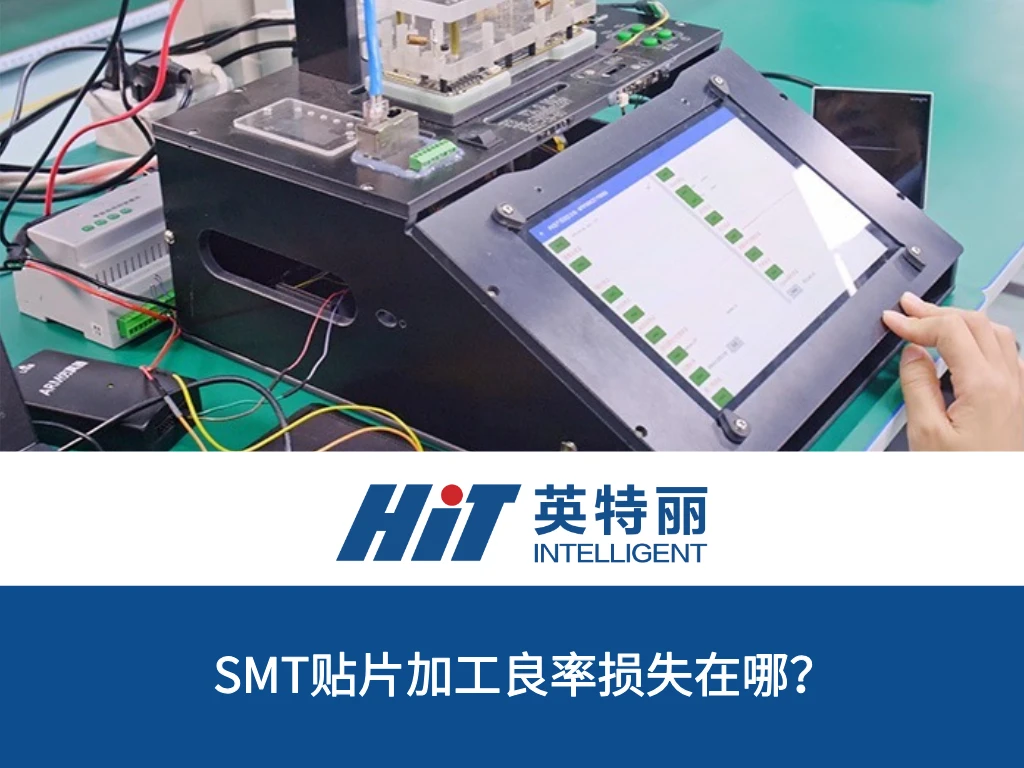 SMT贴片加工良率损失在哪