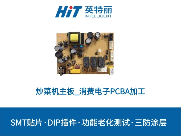 炒菜机主板_消费电子PCBA加工