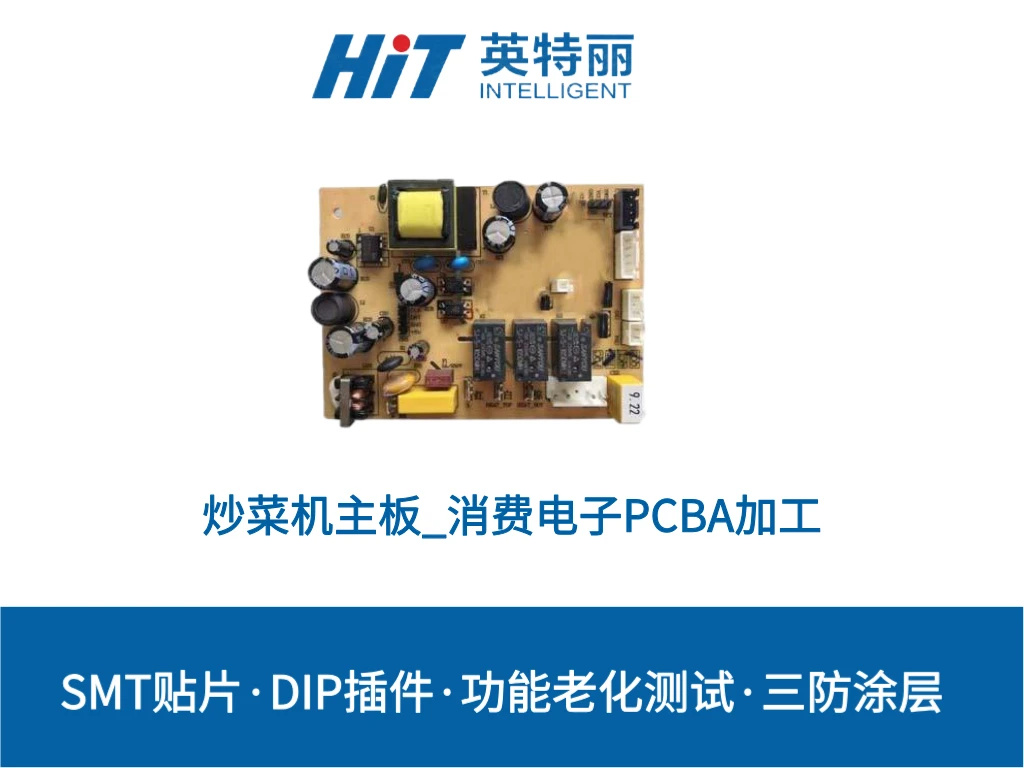 炒菜机主板_消费电子PCBA加工